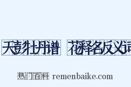 天彭牡丹谱·花释名反义词是什么意思的图片